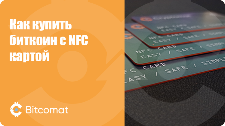 Как купить биткоин с NFC картой